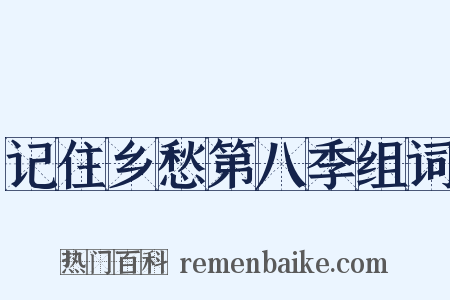 记住乡愁第八季组词是什么意思的图片